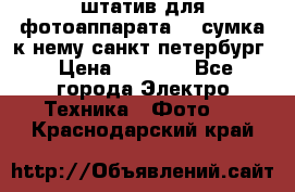 штатив для фотоаппарата    сумка к нему санкт-петербург › Цена ­ 1 000 - Все города Электро-Техника » Фото   . Краснодарский край